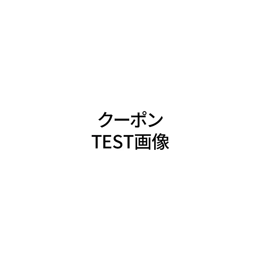 クーポンTEST